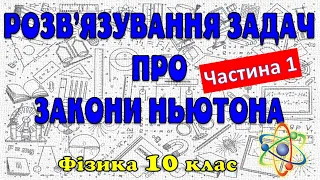 Розв'язування задач про закони Ньютона  (частина 1)