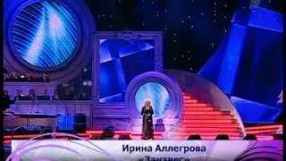 Ирина Аллегрова "Занавес" Творческий вечер Ильи Резника