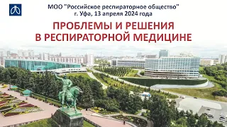 Конференция «Проблемы и решения в респираторной медицине», г. Самара, 16 марта 2024 года