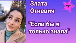 Злата Огневич поделилась своей женской мудростью о том как определить серьезного мужчину