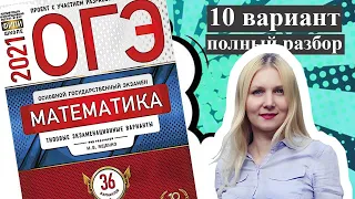 ОГЭ математика 2021 Ященко 10 ВАРИАНТ (1 и 2 часть)