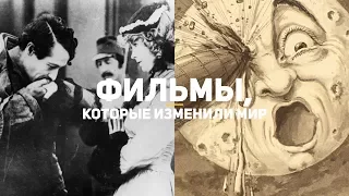 ОНИ ИЗМЕНИЛИ МИР | 1-я часть 100 фильмов, изменивших мир