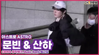 230106 뮤직뱅크 Music Bank #아스트로 #ASTRO '문빈 & 산하' 퇴근길 FANCAM