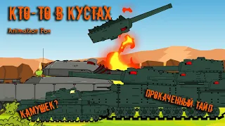 Someone in the Bushes - Cartoons about Tanks
