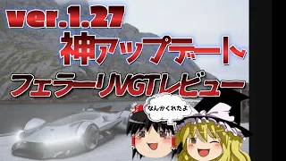 [GT7 1.27アップデート]　グランツーリスモ７　神アップデート来たよ　[フェラーリVGTもらったから乗ってみる] はじめようgt7 ゆっくりレビュー