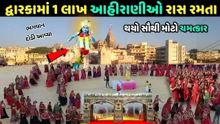 દ્વારકા મહારાસ ઉત્સવ | Dwarka Maharas 2023 | 3700 ahirani maharas utsav Dwara world record 2023