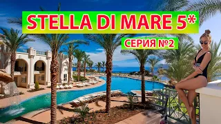 ЕГИПЕТ STELLA DI MARE ЛУЧШИЙ ОТЕЛЬ 5 * все включено на первой линии. ТЕРРИТОРИЯ, ПЛЯЖ, НОМЕР, УЖИН