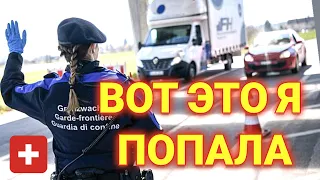 штрафы в Швейцарии| вот это я попала