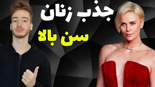 ✔️✔️چگونه زنان را جذب خود کنیم | جذب زنان سن بالا در سه سوت