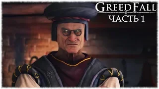 GreedFall- #1 Подготовка к отплытию и шарлатан