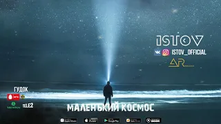 Истов - Маленький космос (2020)