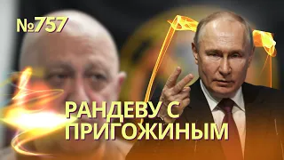 Путин тайно принял Пригожина в Кремле ещё 29 июня | Украину примут в НАТО без выполнения ПДЧ