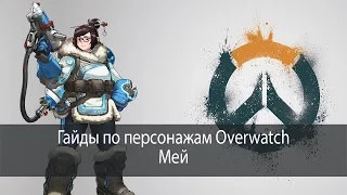 Мей - гайд по персонажам Overwatch #05