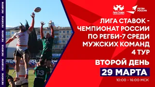 4 тур «Лига Ставок - Чемпионат России по регби-7», второй день