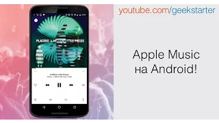 Обзор Apple Music на Android OS от GeekStarter