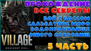 Resident evil 8 прохождение #5 / Водохранилище, бой с Моро и много сокровищ / Все секреты