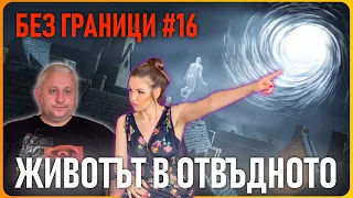 БЕЗ ГРАНИЦИ с Невена Цонева #16 / Животът в отвъдното