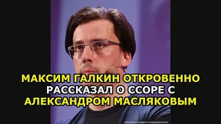 Максим Галкин откровенно рассказал о ссоре с Александром Масляковым