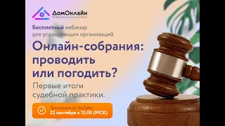 Вебинар на тему: "Онлайн-собрания: проводить или погодить? Первые итоги суд. практики" от 22/09/2022