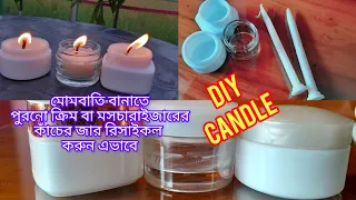 মোমবাতি বানাতে পুরোনো ক্রিম বা মসচারাইজারের কাচের জার যেভানে রিসাইকল করবেন। kivabe mombati banabo?