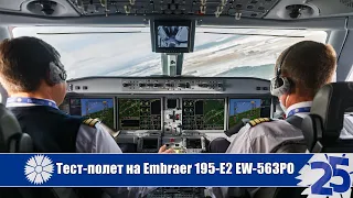 New Embraer 195-E2 EW-563PO Belavia Test Flight at Minsk National Airport (UMMS 22.03.21)