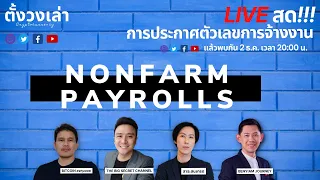 Live สด!!! การประกาศตัวเลขการจ้างงาน - Nonfarm Payrolls