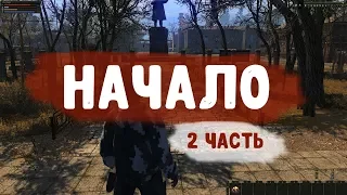 STALKER ОНЛАЙН / Начало / 2 часть