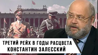 Что из себя представлял Третий рейх в годы расцвета? | Константин Залесский