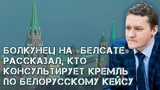 Болкунец на "Белсате": о кознях посла РФ в Беларуси Сурикова, кто консультирует Кремль