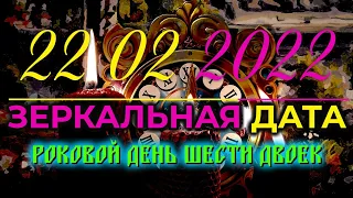 22.02.2022 - Мощная Магическая Зеркальная дата 🔍Исполнения Желания🔥22 февраля - Что делать?💖