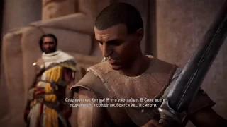 Assassin's Creed® Истоки: начало