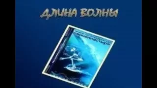 Линия по производству лейкопластыря / Альбом "Длина волны" / Л.П.П.Л. / Лучшая христианская музыка