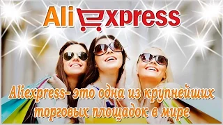 AliExpress | Алиэкспресс обзор