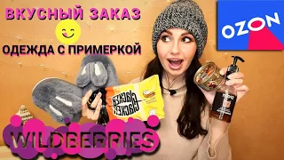 БОЛЬШОЙ ОБЗОР ПОКУПОК на Wildberries и Ozon! Одежда, еда, идеи подарков!