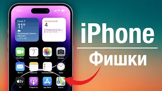 ФИШКИ ДЛЯ ТВОЕГО IPHONE