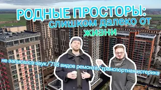 Обзор "Родных просторов" в Краснодаре. Как ТАК ДАЛЕКО могут жить люди?