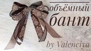 Модный объёмный бант/школьный бант/очень красивый бант/МК/DIY/ribbon bow