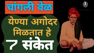 Balumama krupa|चांगली वेळ येण्याअगोदर मिळतात हे 7 संकेत|dhangari jivan |balumama bhaknuk Appachiwadi