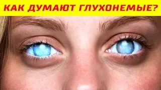 Как Думают Глухонемые Люди?