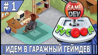 ИГРАЕМ В GAMEDEV TYCOON | #gamedevtycoon  | #1 ИДЕМ В ГАРАЖНЫЙ ГЕЙМДЕВ