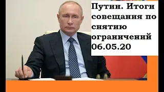 Путин, итоги совещания по снятию "самоизоляции".  Ослабление рубля - в чем причина.06.05