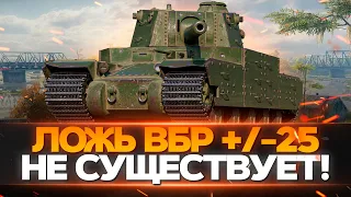 ВБР СЛОМАН: ПРОБИТИЯ +/- 25% НЕТ В ИГРЕ WORLD OF TANKS