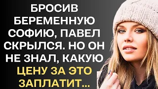 Бросив беременную Софию, Павел скрылся. Но он не знал, какую цену за это заплатит...