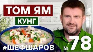 ТОМ ЯМ КУНГ. TOM JAM. САМЫЙ НАРОДНЫЙ СУП В РОССИИ. #суп #томям #томямкунг #500супов #шефшаров