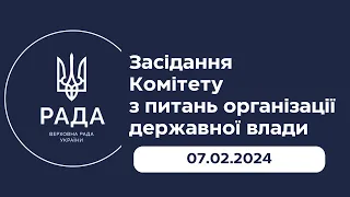 Виступ Голови НАДС на засіданні Комітету з питань організації державної влади 07.02.2024