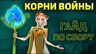 КОРНИ ВОЙНЫ | ГАЙД НА СБОРЩИКОВ | CALL OF DRAGONS