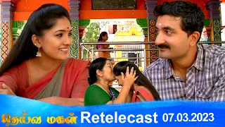 Deivamagal | Retelecast | 07/03/2023 | Vani Bhojan & Krishna