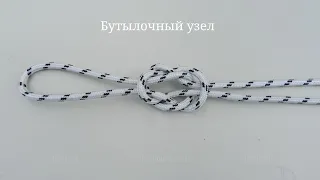 Бутылочный узел, Как завязать Амфорный узел, Bottle knot