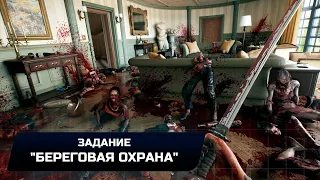 Dead Island 2 - Задание "Береговая охрана" (Прохождение)