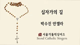 십자가의 길 The Way of the Cross - 박수진 안젤라 | 서울가톨릭싱어즈